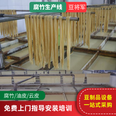广西腐竹豆皮机大型豆皮生产线设备提供上门安装培训